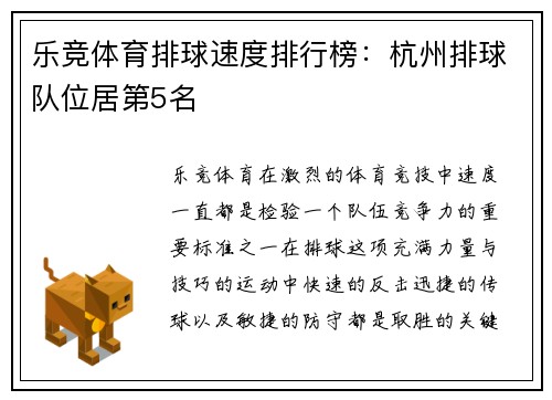 乐竞体育排球速度排行榜：杭州排球队位居第5名