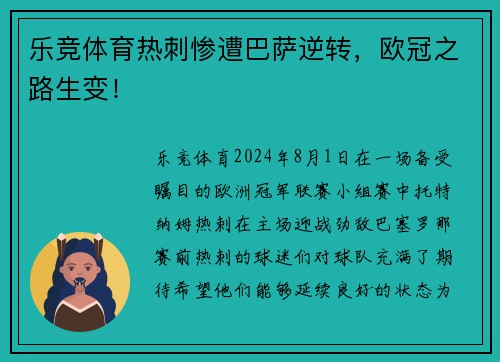 乐竞体育热刺惨遭巴萨逆转，欧冠之路生变！