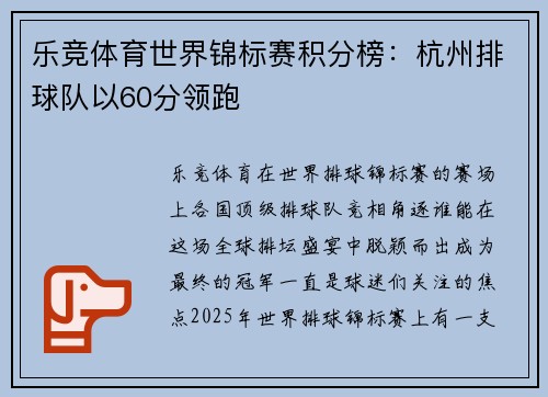 乐竞体育世界锦标赛积分榜：杭州排球队以60分领跑
