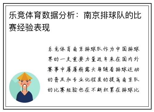 乐竞体育数据分析：南京排球队的比赛经验表现