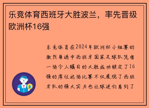 乐竞体育西班牙大胜波兰，率先晋级欧洲杯16强