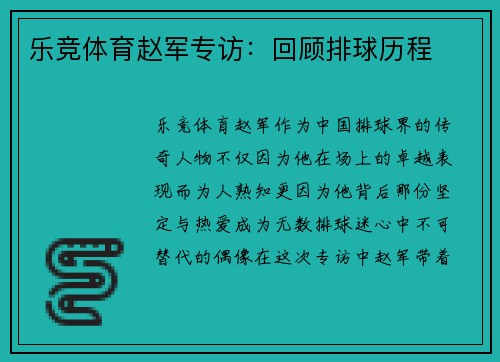 乐竞体育赵军专访：回顾排球历程