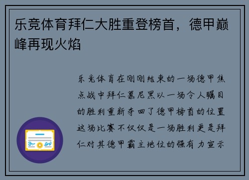 乐竞体育拜仁大胜重登榜首，德甲巅峰再现火焰