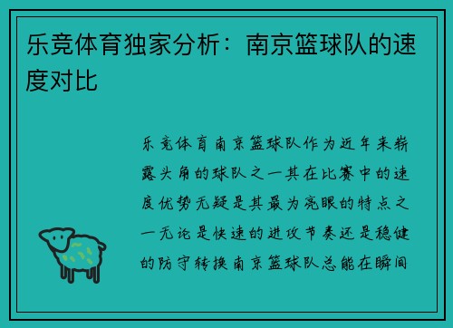 乐竞体育独家分析：南京篮球队的速度对比