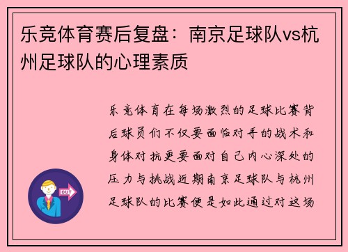 乐竞体育赛后复盘：南京足球队vs杭州足球队的心理素质