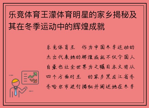 乐竞体育王濛体育明星的家乡揭秘及其在冬季运动中的辉煌成就
