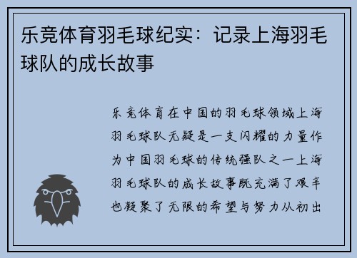 乐竞体育羽毛球纪实：记录上海羽毛球队的成长故事