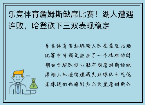 乐竞体育詹姆斯缺席比赛！湖人遭遇连败，哈登砍下三双表现稳定