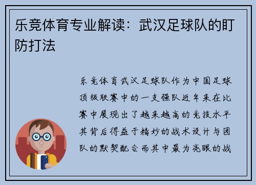 乐竞体育专业解读：武汉足球队的盯防打法