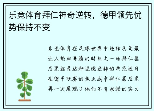 乐竞体育拜仁神奇逆转，德甲领先优势保持不变