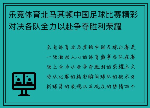 乐竞体育北马其顿中国足球比赛精彩对决各队全力以赴争夺胜利荣耀