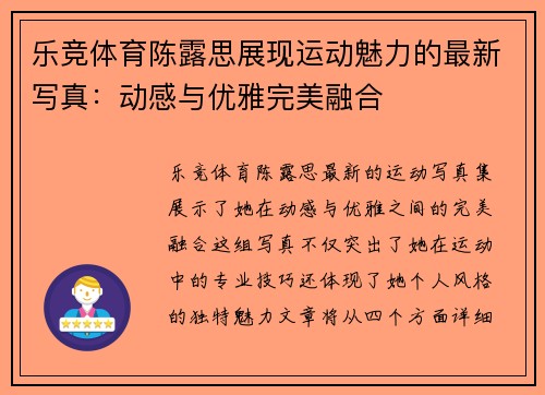 乐竞体育陈露思展现运动魅力的最新写真：动感与优雅完美融合