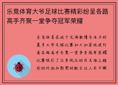 乐竞体育大爷足球比赛精彩纷呈各路高手齐聚一堂争夺冠军荣耀