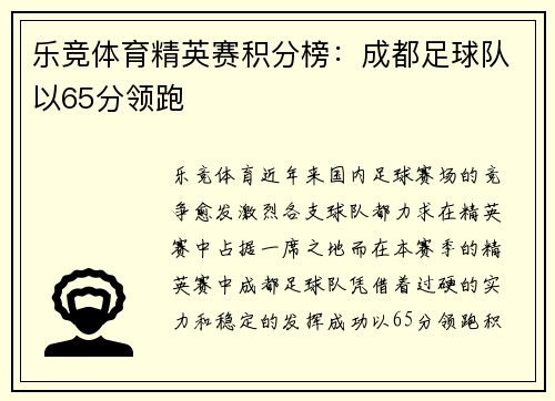 乐竞体育精英赛积分榜：成都足球队以65分领跑