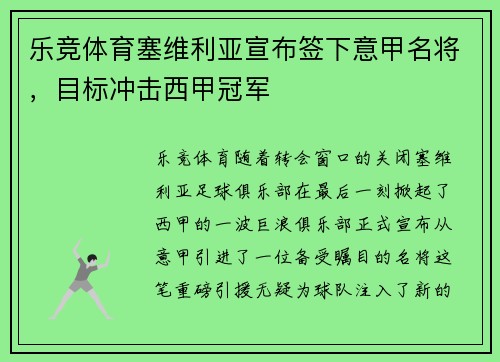 乐竞体育塞维利亚宣布签下意甲名将，目标冲击西甲冠军