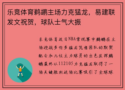 乐竞体育鹈鹕主场力克猛龙，易建联发文祝贺，球队士气大振