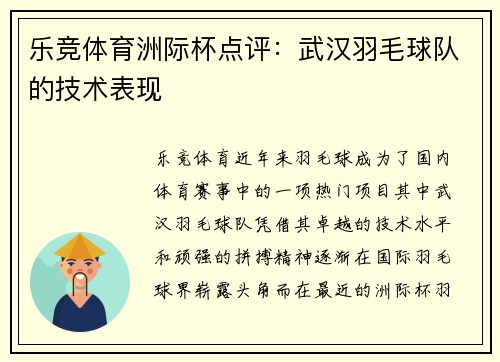 乐竞体育洲际杯点评：武汉羽毛球队的技术表现