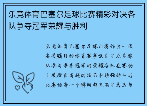 乐竞体育巴塞尔足球比赛精彩对决各队争夺冠军荣耀与胜利