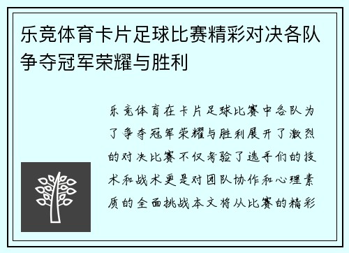 乐竞体育卡片足球比赛精彩对决各队争夺冠军荣耀与胜利