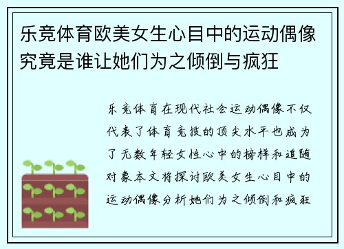 乐竞体育欧美女生心目中的运动偶像究竟是谁让她们为之倾倒与疯狂