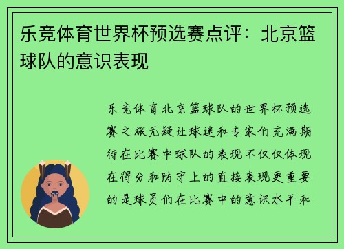 乐竞体育世界杯预选赛点评：北京篮球队的意识表现