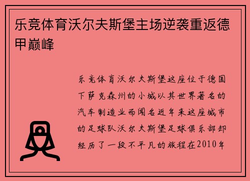 乐竞体育沃尔夫斯堡主场逆袭重返德甲巅峰