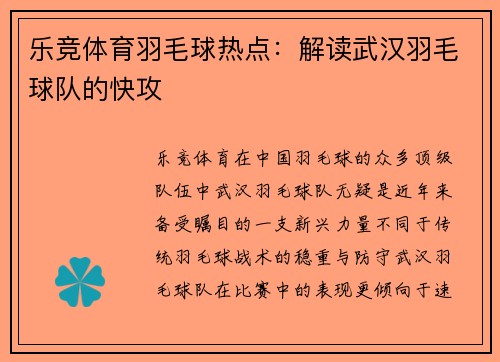乐竞体育羽毛球热点：解读武汉羽毛球队的快攻