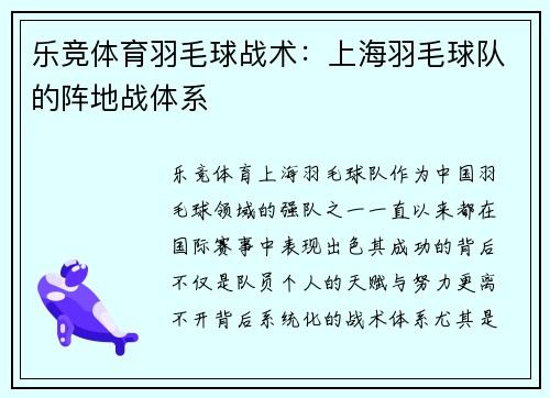 乐竞体育羽毛球战术：上海羽毛球队的阵地战体系