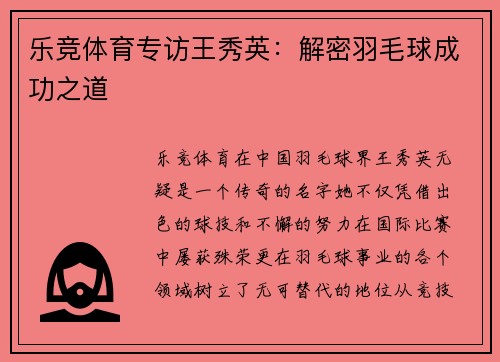乐竞体育专访王秀英：解密羽毛球成功之道