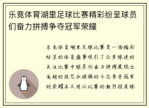 乐竞体育湖里足球比赛精彩纷呈球员们奋力拼搏争夺冠军荣耀
