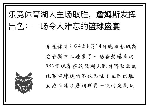 乐竞体育湖人主场取胜，詹姆斯发挥出色：一场令人难忘的篮球盛宴