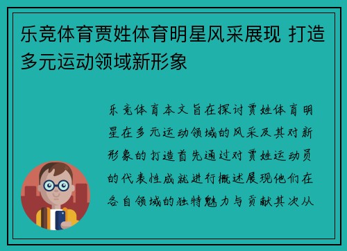 乐竞体育贾姓体育明星风采展现 打造多元运动领域新形象