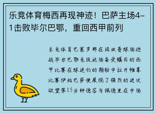 乐竞体育梅西再现神迹！巴萨主场4-1击败毕尔巴鄂，重回西甲前列