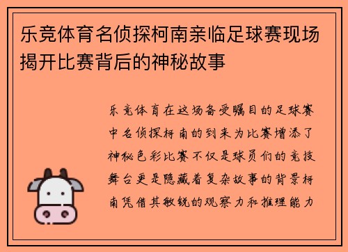 乐竞体育名侦探柯南亲临足球赛现场揭开比赛背后的神秘故事