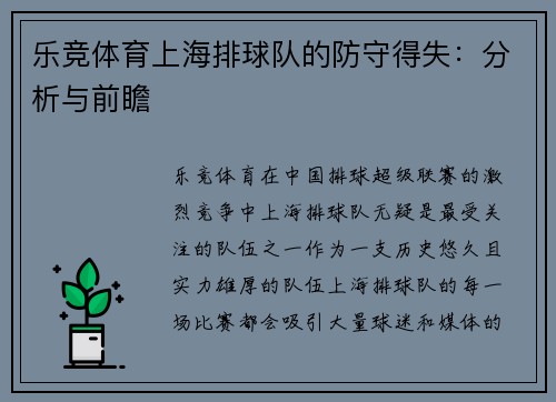 乐竞体育上海排球队的防守得失：分析与前瞻