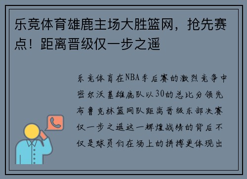 乐竞体育雄鹿主场大胜篮网，抢先赛点！距离晋级仅一步之遥