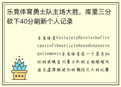 乐竞体育勇士队主场大胜，库里三分砍下40分刷新个人记录