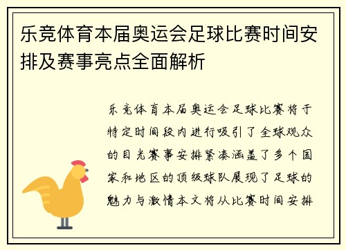 乐竞体育本届奥运会足球比赛时间安排及赛事亮点全面解析