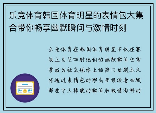 乐竞体育韩国体育明星的表情包大集合带你畅享幽默瞬间与激情时刻