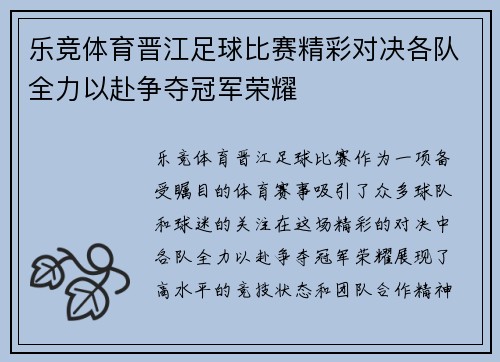 乐竞体育晋江足球比赛精彩对决各队全力以赴争夺冠军荣耀