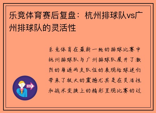 乐竞体育赛后复盘：杭州排球队vs广州排球队的灵活性
