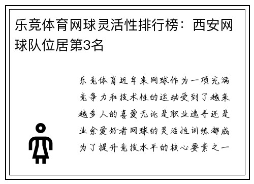 乐竞体育网球灵活性排行榜：西安网球队位居第3名