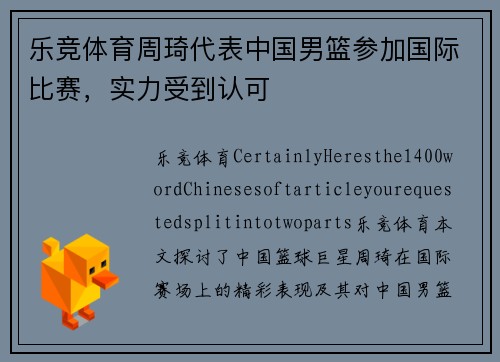 乐竞体育周琦代表中国男篮参加国际比赛，实力受到认可