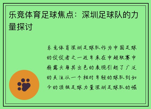 乐竞体育足球焦点：深圳足球队的力量探讨