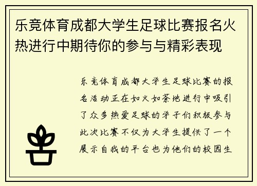 乐竞体育成都大学生足球比赛报名火热进行中期待你的参与与精彩表现