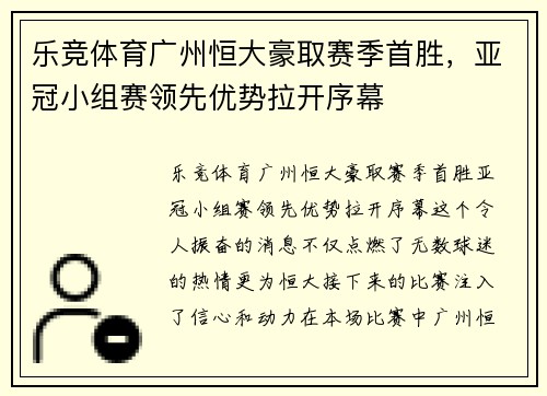 乐竞体育广州恒大豪取赛季首胜，亚冠小组赛领先优势拉开序幕