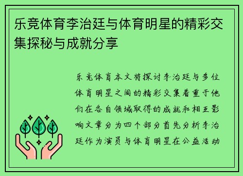 乐竞体育李治廷与体育明星的精彩交集探秘与成就分享