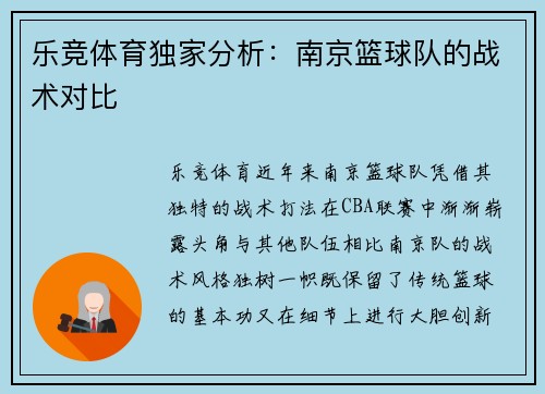 乐竞体育独家分析：南京篮球队的战术对比