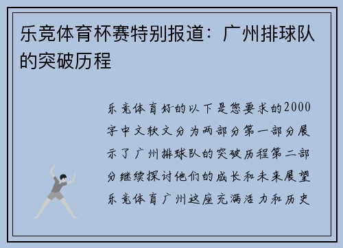 乐竞体育杯赛特别报道：广州排球队的突破历程