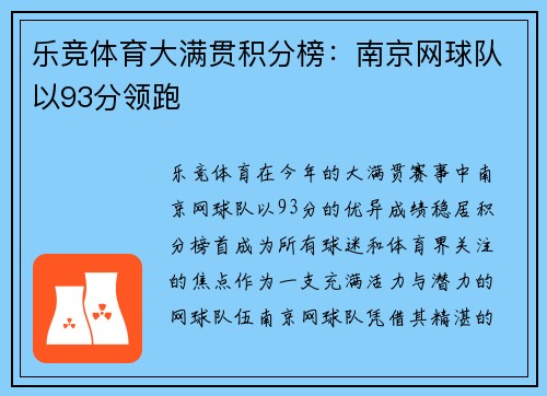 乐竞体育大满贯积分榜：南京网球队以93分领跑